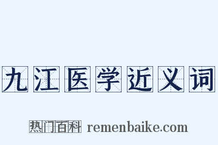九江医学近义词是什么意思的图片